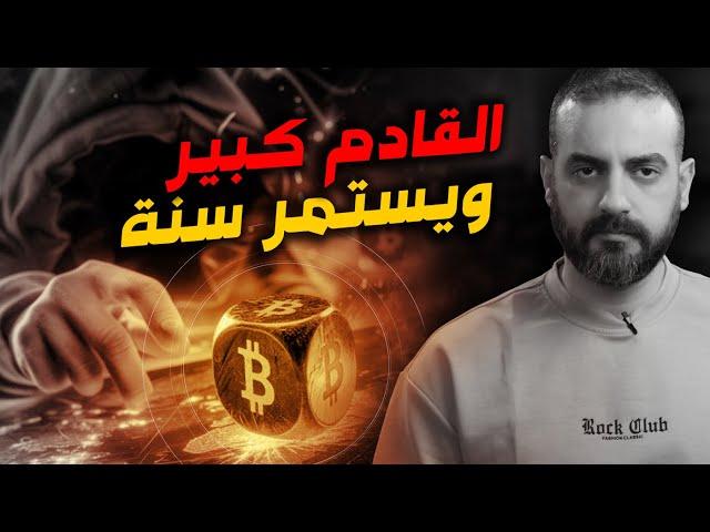 فخ البيتكوين الاخير.. والعملات الرقمية المميزة التي بدأت بشراءها