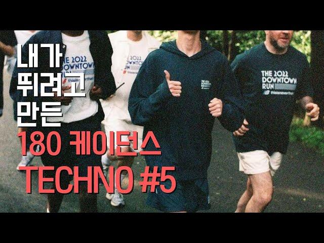 ℙ𝕝𝕒𝕪𝕝𝕚𝕤𝕥  이 노래로 10km 달리기 가능?  | 내가 뛰려고 만든 180 케이던스 | 테크노#5 | #180bpm #180케이던스 #running