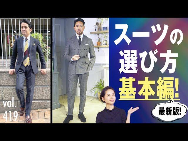 知らなきゃヤバイ！スーツをカッコ良く着る基本テク！| B.R. Fashion College Lesson.419 体型別スーツ選び