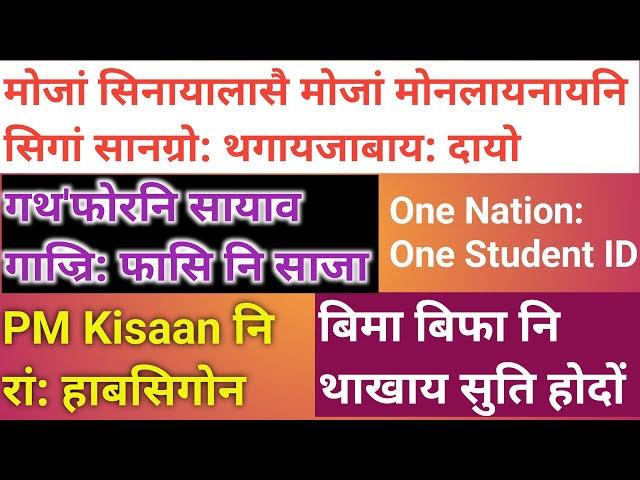 Bodo news 27 Sept/ मोजां मोनलानायनि सिगां सांग्रां। सासेखौ फासि नि साजा होबाय।