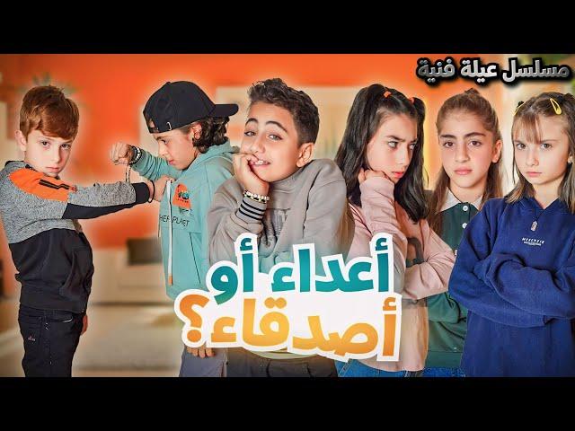 مسلسل عيلة فنية - أعداء أو أصدقاء ؟! - حلقة 9 | Ayle Faniye Family