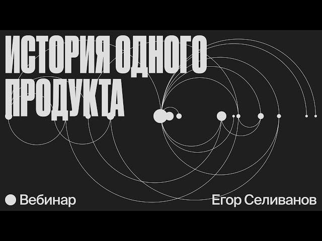 От рассвета до заката: философия CustDev и история одного продукта глазами основателя