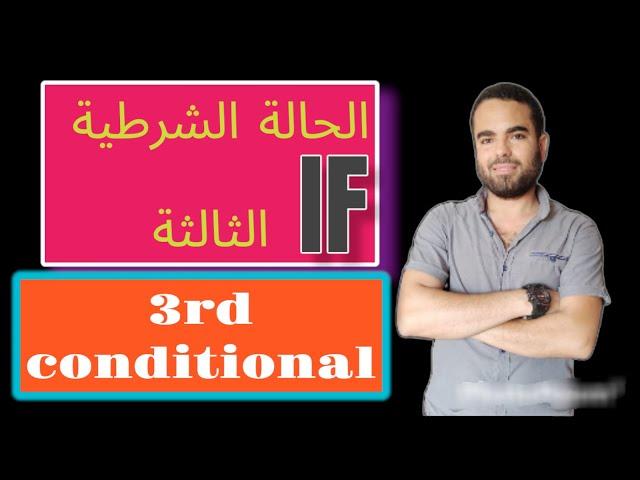 3rd conditional- الحالة الشرطية الثالثة