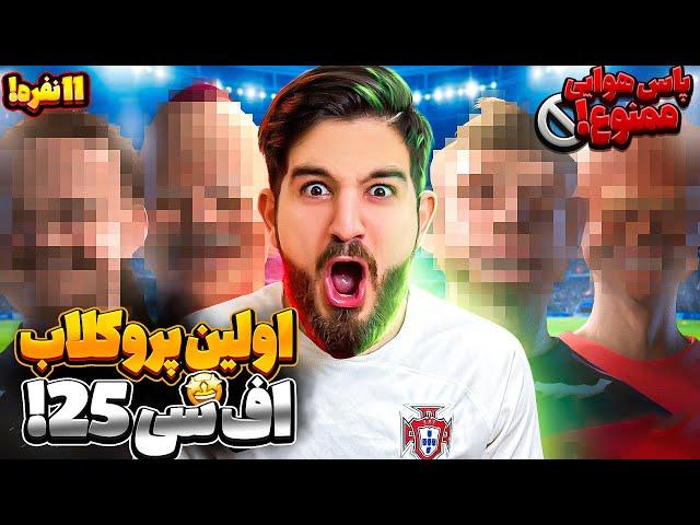 اولين پرو كلاب اف سى ٢٥ با ويوورها ته خنده و فشار