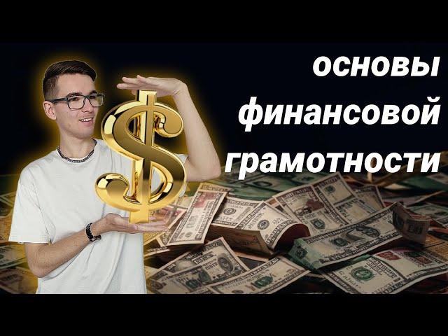 ПРОСТОЙ ПУТЬ К ФИНАНСОВОЙ СВОБОДЕ | Как начать управлять деньгами разумно | Базовые рекомендации