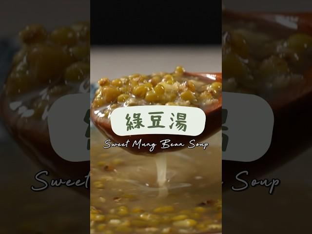 喝碗清涼綠豆湯，甘甜解暑又健康，瞬間降溫快感！#綠豆湯 #消暑甜品 #健康飲品#家庭料理 #料理新手 #夏日必備#美食 #食譜 #中式料理