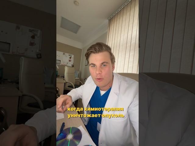 Фантастическая эффективность химиотерапии при раке легкого #доктор #онкология