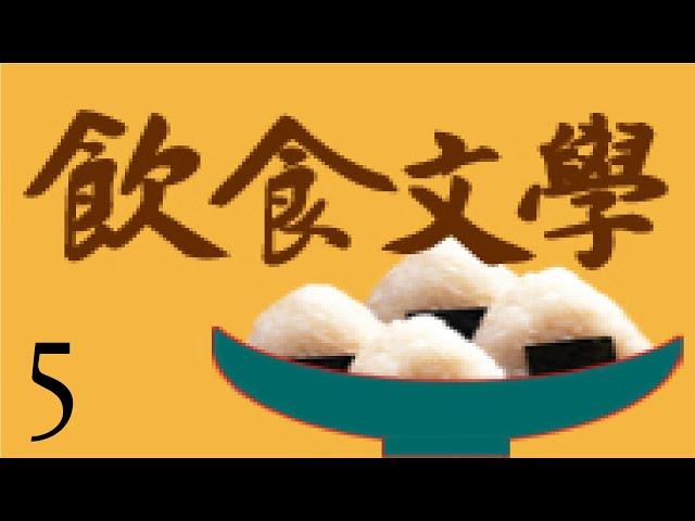 葉思芬｜飲食文學｜第五講｜敏隆講堂2011