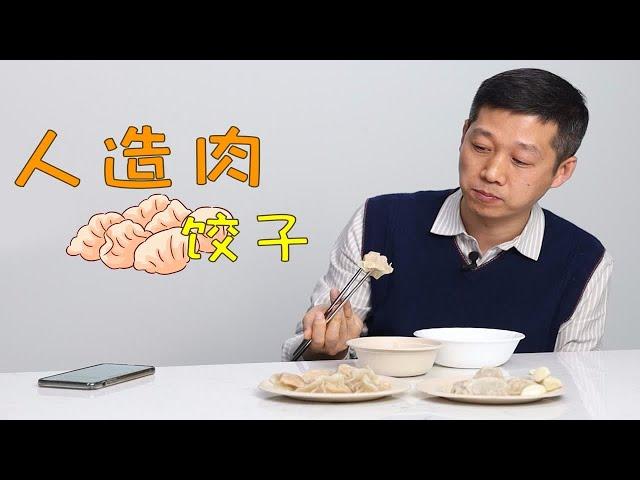 老爸评测｜人造肉饺子VS猪肉饺子，盲猜哪款更香更好吃？老