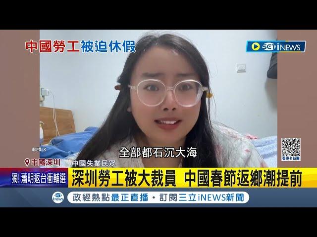 中國白領提早過年! 中國遭"新三潮"夾擊 倒閉.裁員.失業頻傳 春節返鄉潮提前 勞工假裝上班.借錢過活 陸白領失業.創業難民多│記者 姚懷真 │【國際局勢】20231129│三立iNEWS