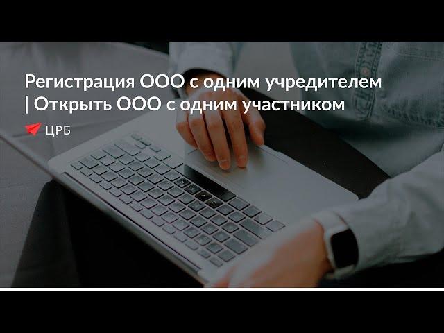 Регистрация ООО с одним учредителем | Открыть ООО с одним участником