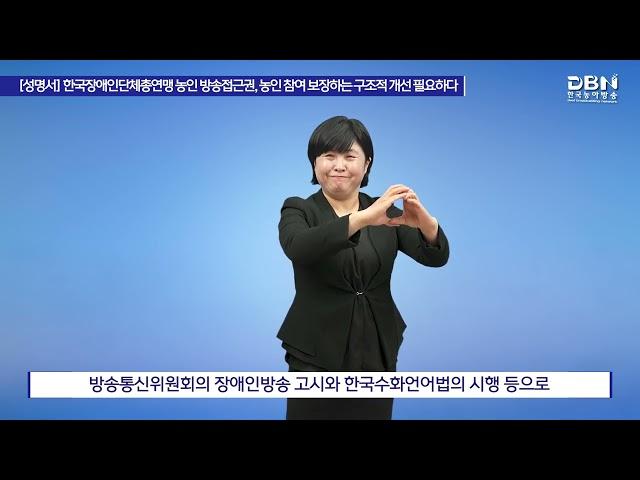 성명서 한국장애인단체총연맹, 농인 방송접근권, 농인 참여 보장하는 구조적 개선 필요하다