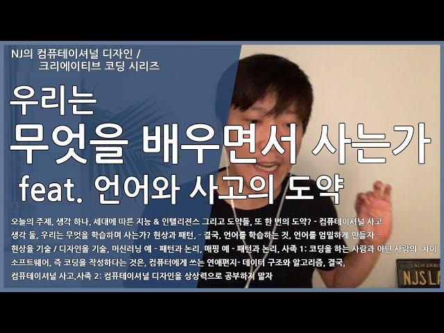 [#컴퓨테이셔널디자인 37]  우리는 무엇을 배우면서 사는가 feat.  언어와 컴퓨테이셔널 사고, 그리고 사고의 도약