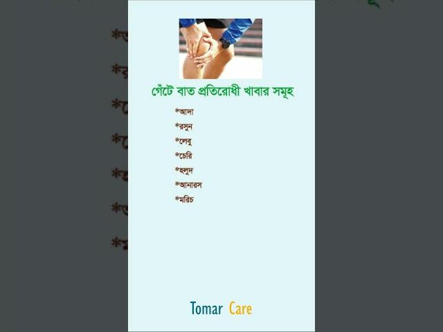 গেঁটে বাত #shorts #youtubeshorts #short #health #shortsvideo #shortsfeed