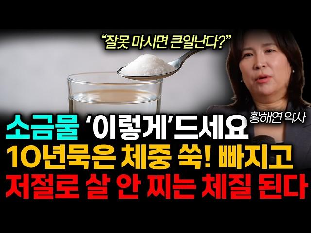 10KG 쑥! 빠지는 소금물 제대로 마시는법. '이런'반응은 제발 조심하세요! (황해연 약사 / 통합1부)