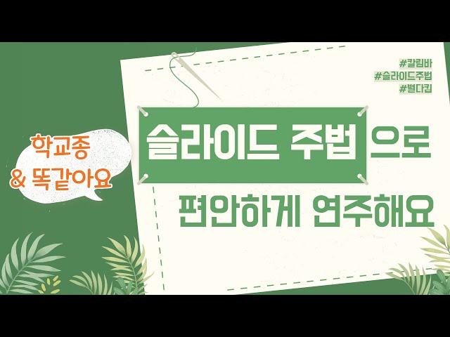 칼림바 슬라이드 주법 배우기 - 학교종, 똑같아요