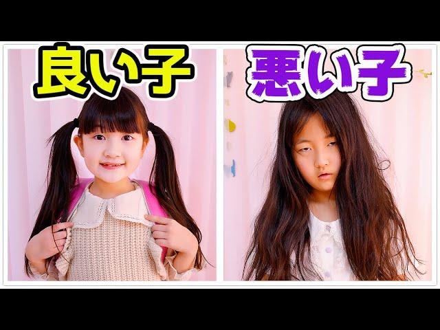 良い子 VS 悪い子！はねまり姉妹のモーニングルーティンが全然違う！ - はねまりチャンネル