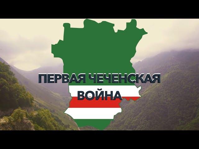 Первая чеченская война | Как начиналась война в Чечне | История о начале конфликта