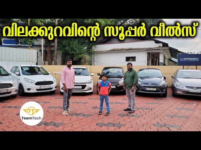 ഇതാണ് വിലയ്‌ക്കൊത്ത ക്വാളിറ്റി | BUDGET RATE USED CAR | SUPERWHEELZ | EP 1146