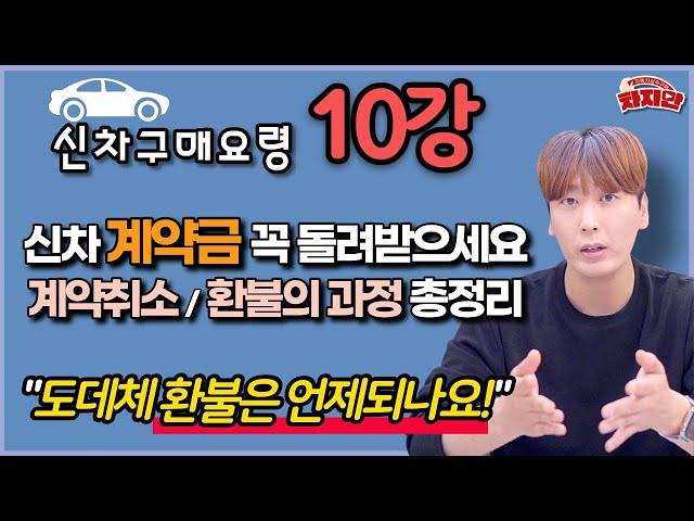 신차구매요령 10강 / 계약금을 못돌려받고 계신가요? / 수입차, 국산차 계약취소 / 환불의 과정, 기간 알아보실게요