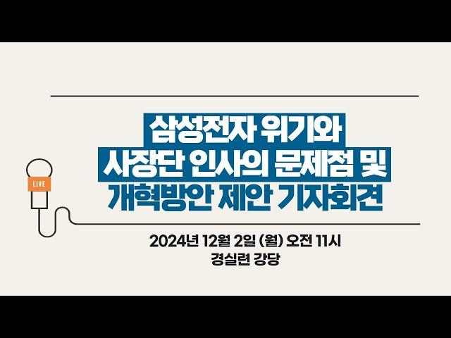 삼성전자 위기와 사장단 인사의 문제점 및 개혁방안 제안 기자회견