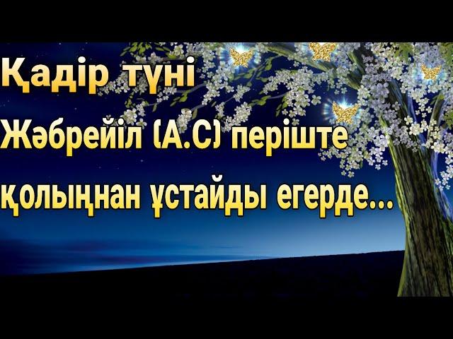 Уагыздар 2022/Ерлан Акатаев/Қадір түні/Қадір түні Жәбрейіл (А.С періште) қолыңнан ұстайды егерде...