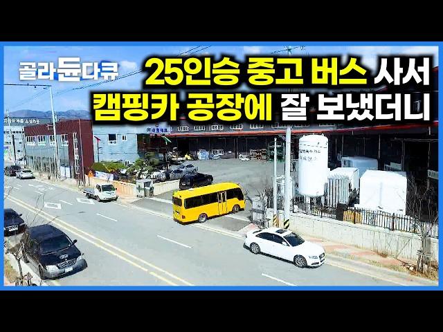 바퀴 빼고 싹 다 바뀌었다. 25인승 유치원 버스가 4인승 캠핑카가 되는 놀라운 과정｜극한직업｜#골라듄다큐