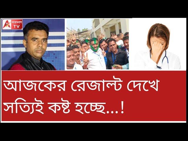 ২৭শে আগস্ট বাড়িতে বসে থাকা বাঙালিকে আরো কাঁদতে হবে...। By election result