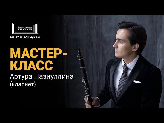 Мастер-класс Артура Назиуллина (кларнет)