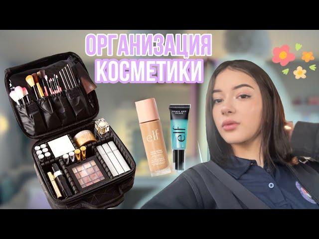 ОРГАНИЗАЦИЯ моей КОСМЕТИКИ️ SHEIN+ELF COSMETIC 