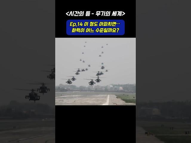 Ep.14 “이 정도 아파치면… 화력이 어느 수준일까요?” 〈시간의 틈 – 무기의 세계〉