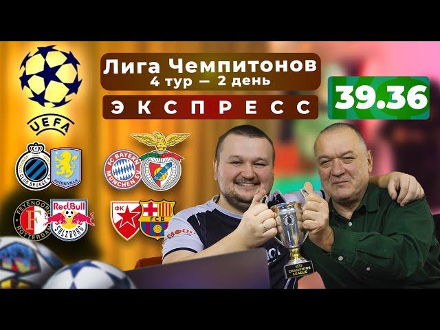 Экспресс на Лигу Чемпионов. Бавария - Бенфика прогноз. Фейеноорд - Зальцбург Црвена - Барса прогноз