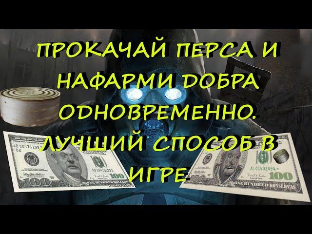 2.000.000 серебра и 1.800.000 опыта за час. Лучший способ фарма в Stalker Online | Stay Out