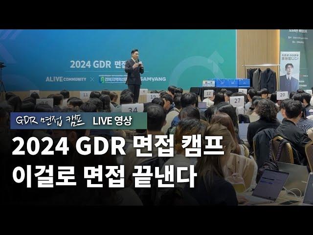 2024 GDR 면접 캠프 실습DAY (다시보기 11월까지 제공)