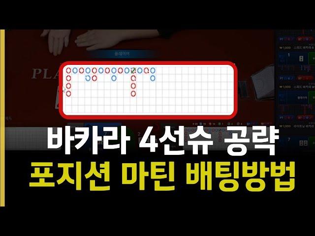 에볼루션 바카라 포지션 마틴배팅법