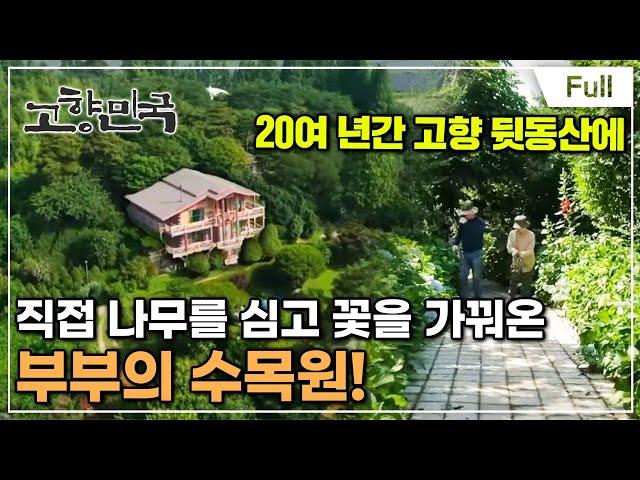 [Full] 고향민국 - 익산, 녹음 가득한 비밀의 정원