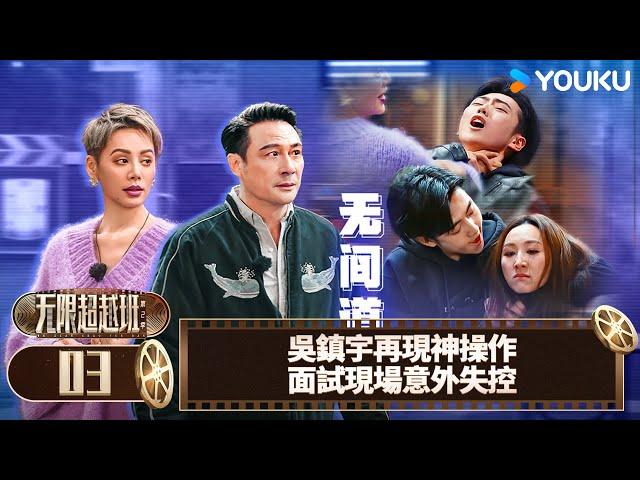 【FULL】無限超越班第二季 EP03 | 吳鎮宇再現神操作面試現場意外失控 | 爾冬昇/郝蕾/寧靜/吳鎮宇/梁家輝/葉童/趙雅芝/韓雪 | 真人秀 | 優酷台灣 YOUKU TAIWAN