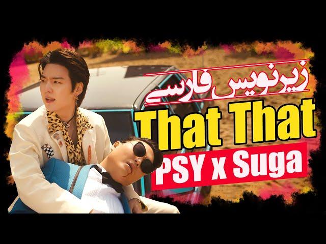 موزیک ویدیو «سای» و «شوگا» با زیرنویس فارسی | PSY x SUGA - That That [Persian Subtitle]