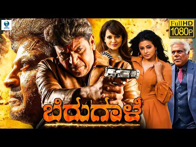 ಬಿರುಗಾಳಿ - BIRUGALI Kannada Full Movie | Shivarajkumar | Saloni Aswani | Ashish | Vee Kannada Movies