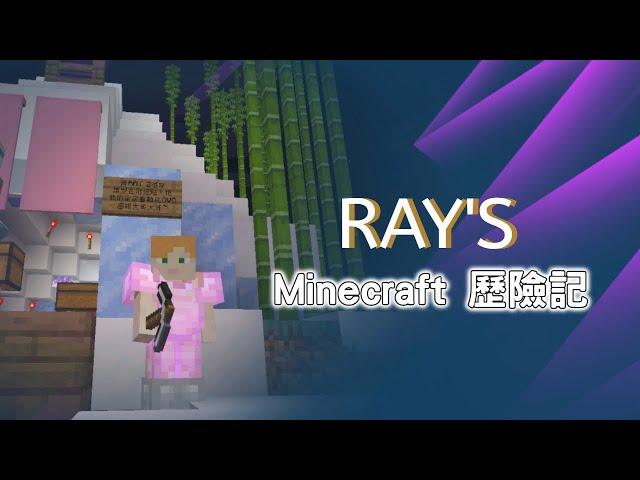 【當個創世神】 RAY's Minecraft 歷險記 『新手體驗』蓋個根據地吧~!  ft.大馬老問　(生存、探索)-EP.01 #新手#回鍋#實況#創世神#生存#困難模式