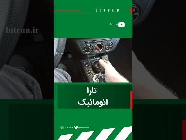تارا اتومات