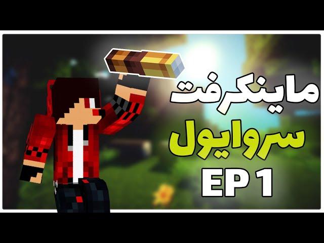 ماینکرفت سروایول پارت اول /Minecraft survival part 1