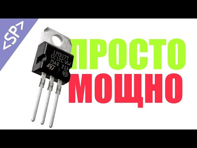  SIMPLE AND POWERFUL VOLTAGE REGULATOR WITH LM317