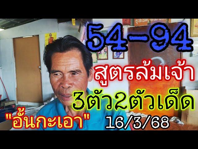 54-94สูตรล็อค"พ่อไสว"3ตัว2ตัวตรง!!รีบดูก่อนอั้น16/3/68