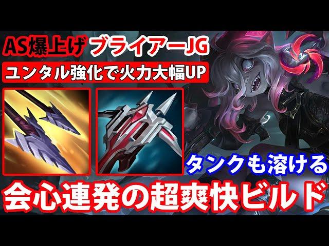 【LOL・JG・新メタ】クリティカル火力が凄いブライアーJGでキル量産！【League of Legends】