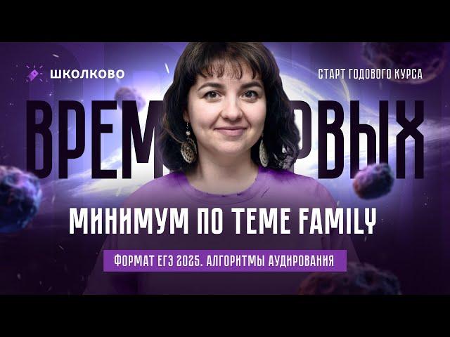 Формат ЕГЭ 2025 по английскому языку. Лексический минимум по теме Family. Алгоритмы аудирования