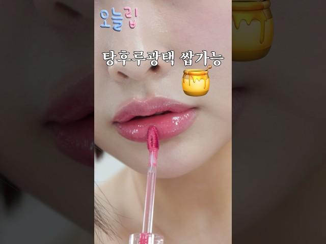 여쿨라 99%는 성공한다는 기적의 틴트  #틴트추천#탕후루립 #makeup