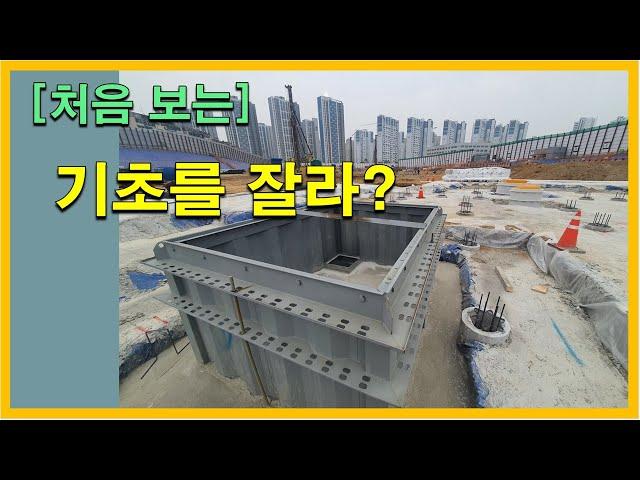 [건축시공과정31] 2.골조공사_아파트 기초는 어떻게 만들까?