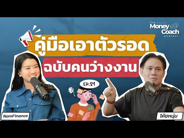 คู่มือเอาตัวรอด ฉบับคนว่างงาน | The Money Coach Podcast EP.21