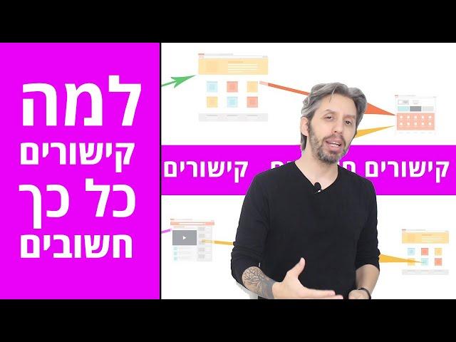 מהם קישורים ואיך הם אחד מ-3 הפרמטרים הכי חשובים לקידום אתרים?